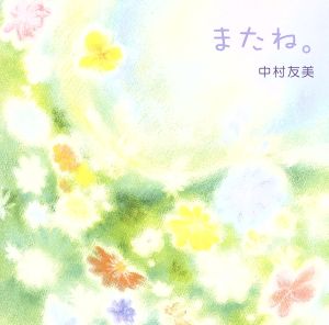 またね。 [CD] 中村友美