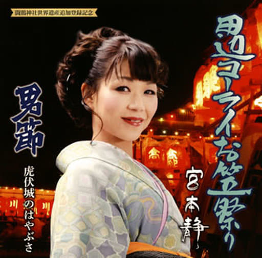 田辺コーライお笠祭り [CD] 宮本静