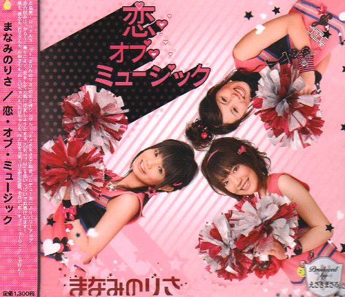 恋・オブ・ミュージック [CD] まなみのりさ