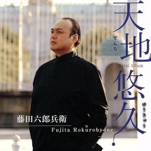 天地悠久 [CD] 藤田六郎兵衛