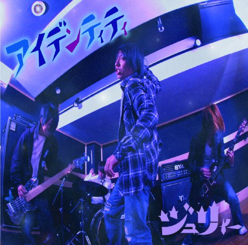 アイデンティティ [CD] ジュリィー