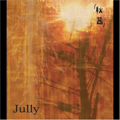 秋茜 [CD] Jully