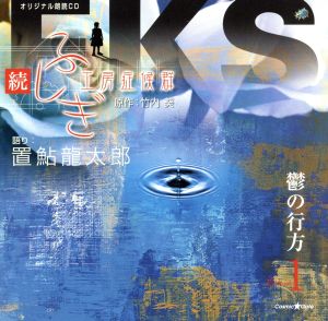 オリジナル朗読CDシリーズ 続・ふしぎ工房症候群 EPISDE.1「鬱の行方」 [CD] 置鮎龍太郎