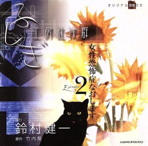 ふしぎ工房症候群 朗読CD EPISODE2「女性恐怖症なおします」 [CD] 鈴村健一(朗読)