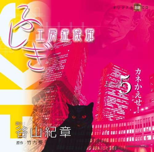 ふしぎ工房症候群 朗読CD EPISODE5「カネかえせ!」 [CD] 谷山紀章(朗読)