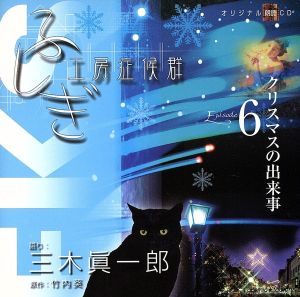 ふしぎ工房症候群 朗読CD EPISODE6「クリスマスの出来事」 [CD] 三木眞一郎(朗読)