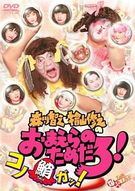 森川智之と檜山修之のおまえらのためだろ! コノ鮹ガッ! [DVD] [DVD]