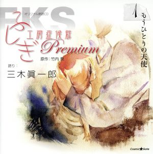 オリジナル朗読CD ふしぎ工房症候群 Premium.1 [CD] 三木眞一郎