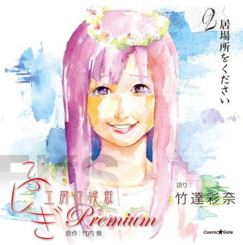 オリジナル朗読CD ふしぎ工房症候群 Premium.2 [CD] 竹達彩奈