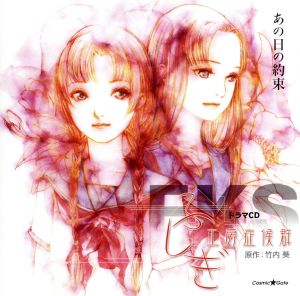 ドラマCD ふしぎ工房症候群「あの日の約束」 [CD] 竹達彩奈 他