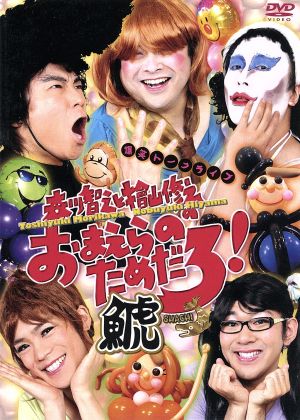 森川智之と檜山修之のおまえらのためだろ! 鯱-SHACHI- [DVD] [DVD]