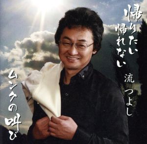 帰りたい 帰れない [CD] 流つよし