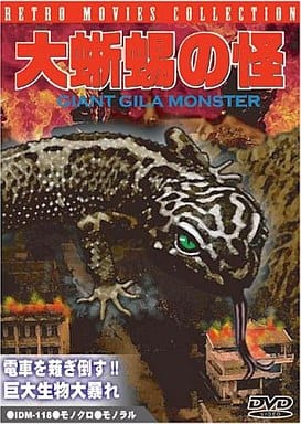 大蜥蜴の怪(おおとかげのかい) [DVD] [DVD]