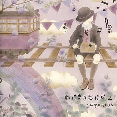 ねじまきむじか2 [CD] eufonius 菊地創; riya
