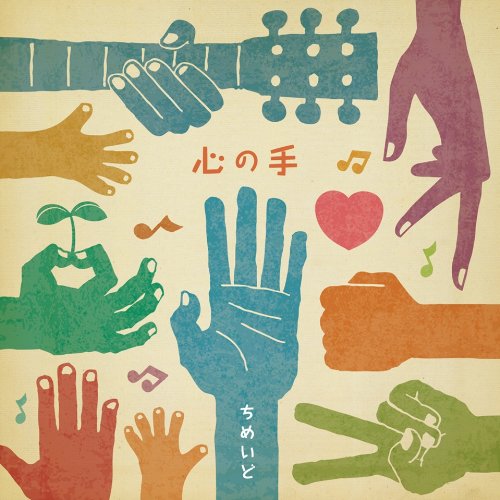 心の手 [CD] ちめいど