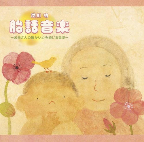 胎話音楽/池川明 [CD] 神山純一; 飯田史彦
