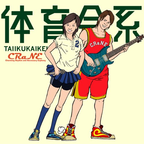 体育会系 [CD] クレイン