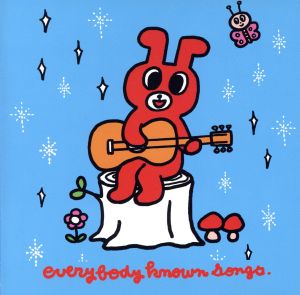エヴリバディ・ノウン・ソングス~みんなのうた~ [CD] everybody unknown orchestra