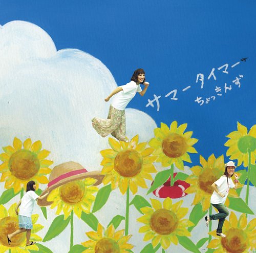 サマータイマー [CD] ちょっきんず