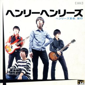 ヘンリーズ革命、後の [CD] ヘンリーヘンリーズ