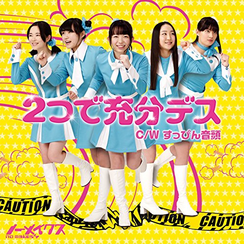 2つで充分デス [CD] ノーメイクス