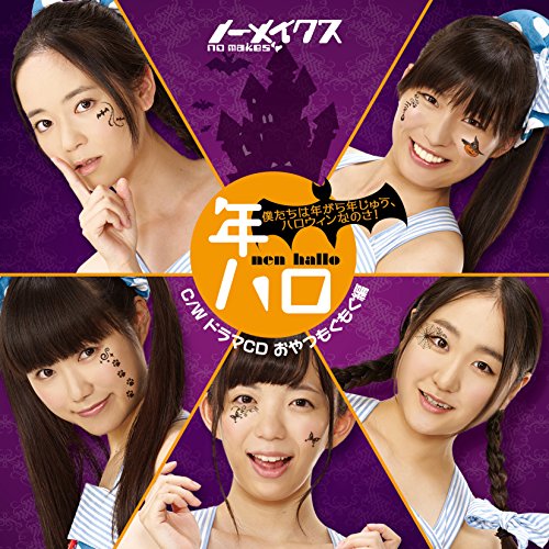 僕たちは年がら年じゅう、ハロウィンなのさ! [CD] ノーメイクス