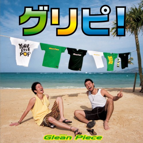グリピ! [CD] Glean Piece