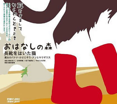 おはなしの森 [VOL.4 長靴をはいた猫] [CD] 飯田雅春，小林幸恵，坂下絵李古，やはらみずほ，森本洋子 森本洋子 小林幸恵 坂下絵李古 やはらみずほ; 飯田雅春
