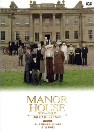 MANOR HOUSE(マナーハウス) 英國発 貴族とメイドの90日 1 [DVD] [DVD] [2007]