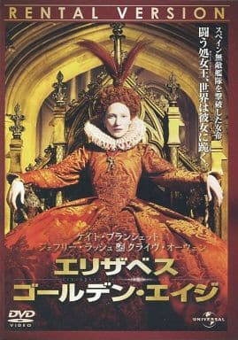 エリザベス ゴールデン・エイジ [レンタル落ち]
