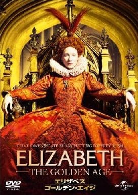 エリザベス : ゴールデン・エイジ [DVD] [DVD]