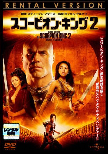 スコーピオン・キング2｜中古DVD [レンタル落ち] [DVD]