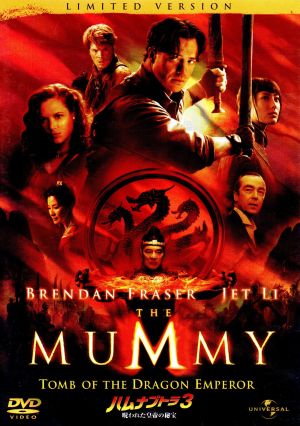ハムナプトラ3 呪われた皇帝の秘宝 リミテッド・バージョン [DVD] [DVD]