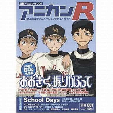 別冊アニカンR001 おおきく振りかぶって60ページ大特集 マリみて 水樹奈々 堀江由衣 浪川大輔 諏訪部順一[雑誌] [雑誌] アニカン