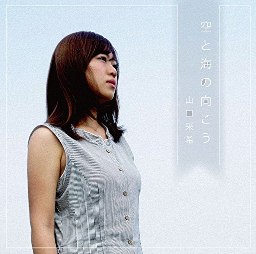 空と海の向こう [CD] 山口采希、 山口采希; 山口采希