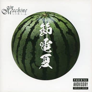 節電夏(DVD付) [CD] Jin-Machine featuring16; Jin-Machine