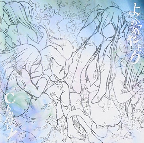 よくのかたまり [CD] Chanty