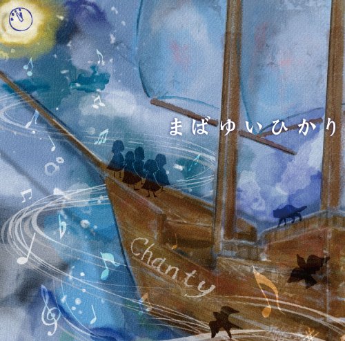 まばゆいひかり [通常タイプ] [CD] Chanty