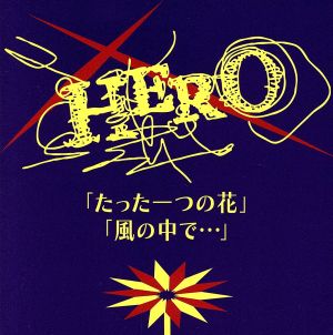 たった一つの花 / 風の中で [CD] HERO