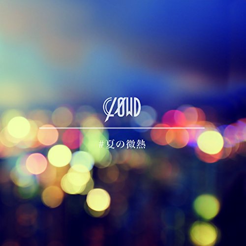 ♯夏の微熱(晩夏版) [CD] CLФWD