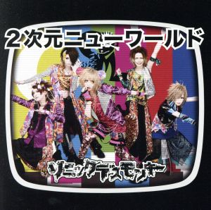 2次元ニューワールド[現代盤] [CD] ソニックデスモンキー