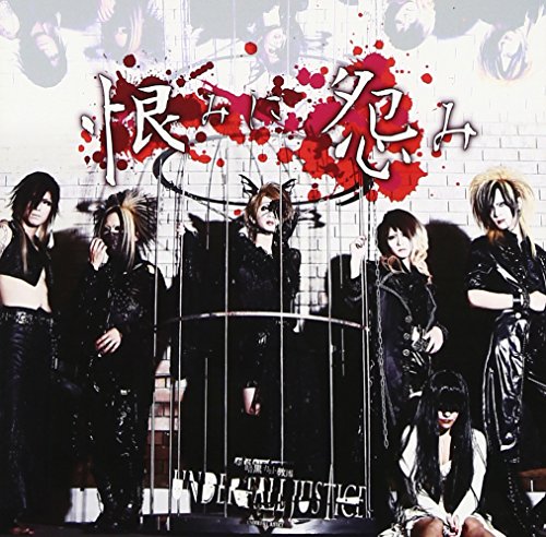 恨みに怨み [TYPE-B] [CD] UNDER FALL JUSTICE