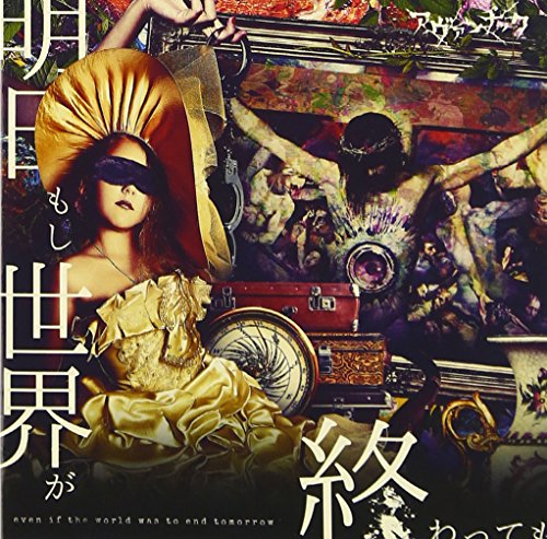 「明日もし世界が終わっても」(TYPE-A) [CD] アヴァンチック