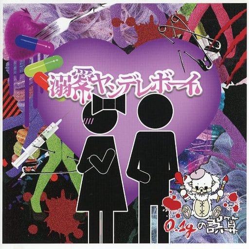 『溺愛ヤンデレボーイ』(通常盤B) [CD] 0.1gの誤算