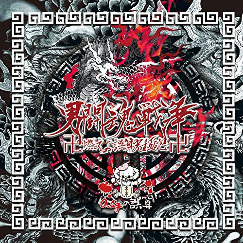 『男闘魂戦争 卍燃えよ誤算光殺砲卍』(通常盤A) [CD] 0.1gの誤算