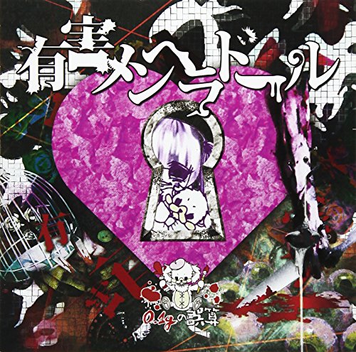 『有害メンヘラドール』(通常盤B) [CD] 0.1gの誤算
