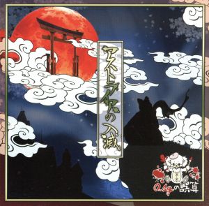 アストライアの入滅(通常盤A) [CD] 0.1gの誤算