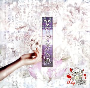 アストライアの入滅(通常盤B) [CD] 0.1gの誤算