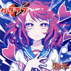グララブ!!【いい波超えてけ盤】 [CD] グラビティ