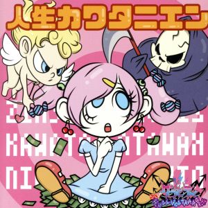 人生カワタニエン【自販機でコーヒー押したらおしるこが出てきちゃった盤】 [CD] グラビティ
